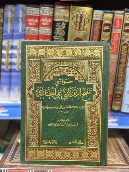حواشي تنقيح الزركشي على البخاري