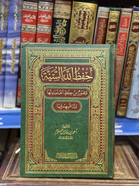 حفظ الله السنة