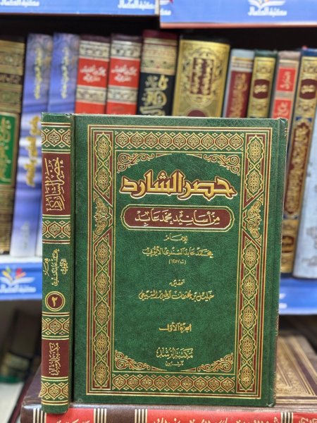 حصر الشارد2/1في اسانيد محمدعابد
