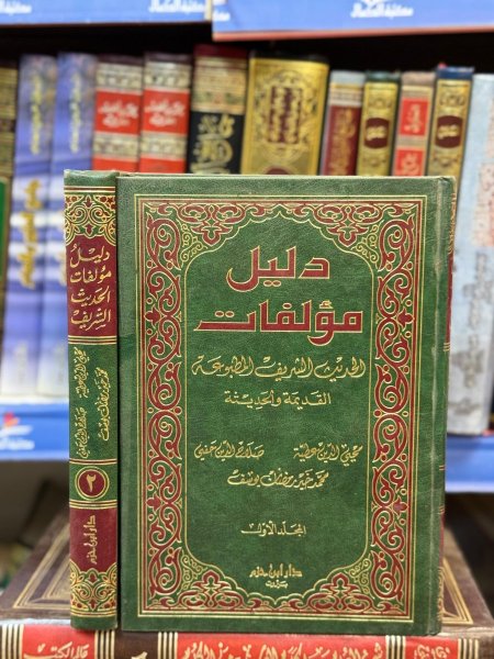دليل مؤلفات الحديث النبوي 2/1