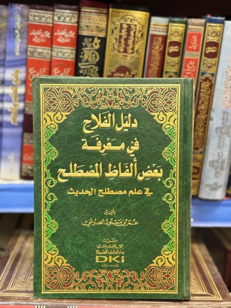 دليل الفلاح في معرفة بعض الفاظ المصطلح