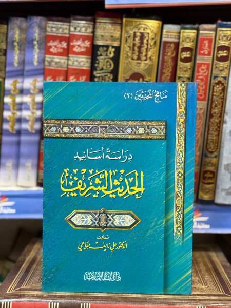 دراسة اسانيد الحديث الشريف