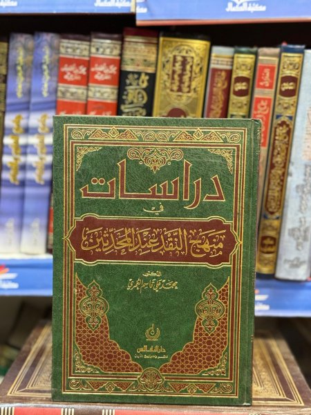 دراسات في منهج النقد عند المحدثين