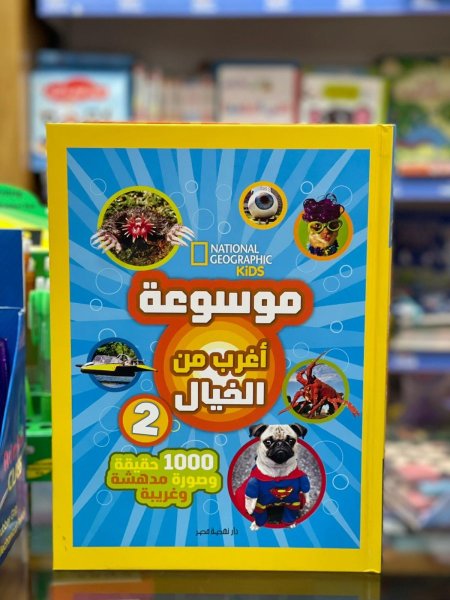 اغرب من الخيال 2