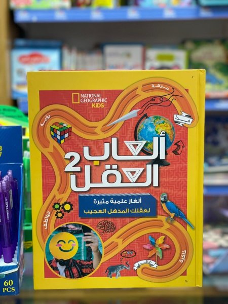 العاب العقل 2