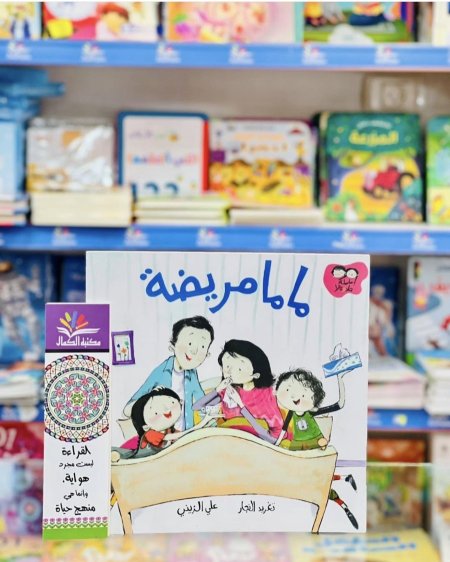 ماما مريضة