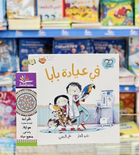 في عيادة بابا