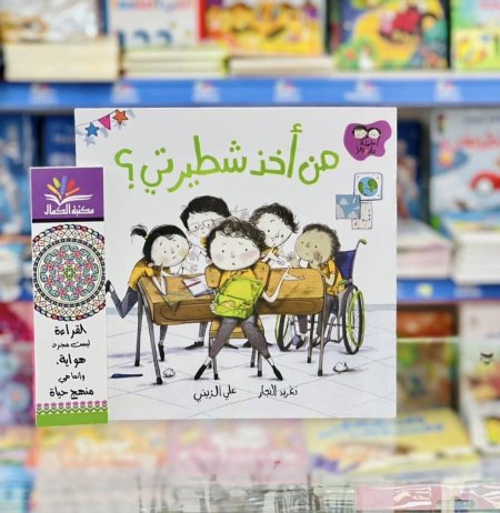 من اخذ شطيرتي