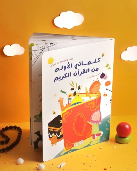 كلماتي الأولى من القران