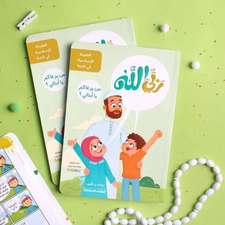 ربي الله ، من يرعاكم يا أبنائي ؟