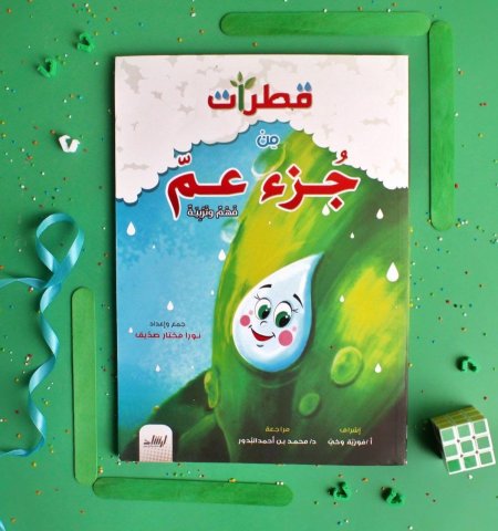 قطرات من جزء عم