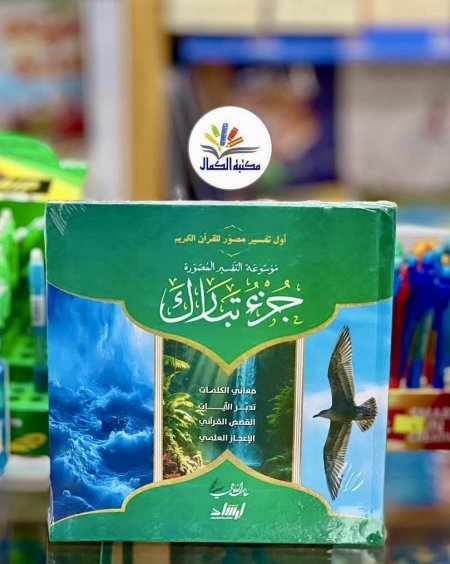 جزء تبارك