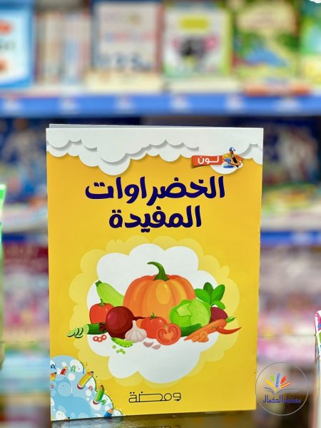 الخضراوات المفيدة