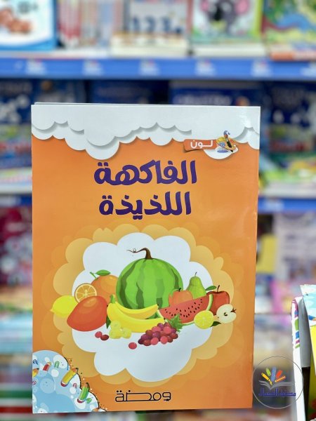 الفاكهة اللذيذة