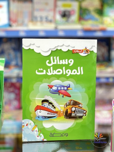 وسائل المواصلات