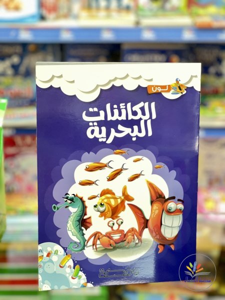 الكائنات البحرية