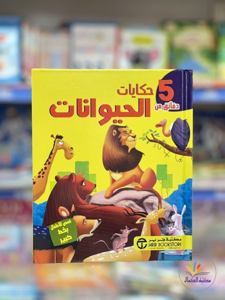 حكايات 5 دقائق