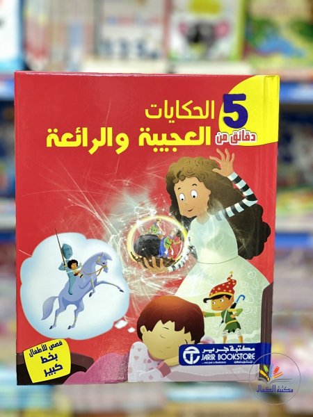 الحكايات العجيبة والرائعة