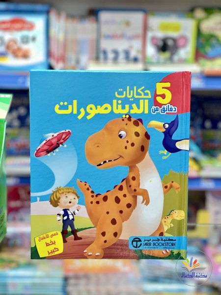 حكايا الديناصورات