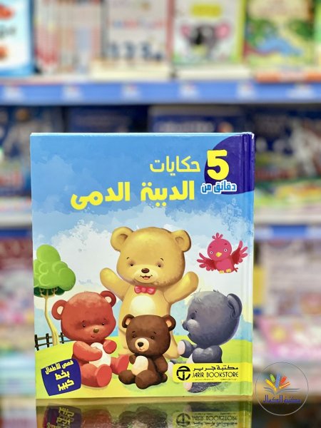 حكايا الدببة الدمى