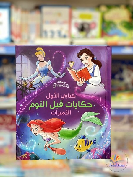 كتابي الاول حكايات قبل النوم