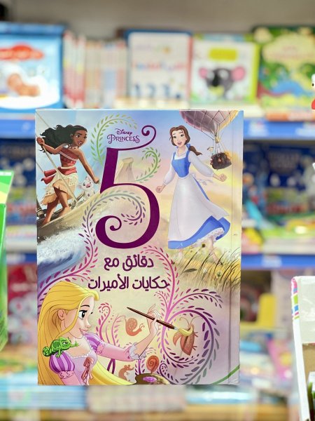 5دقائق مع حكايات الاميرات