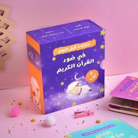 حكايات قبل النوم في ضوء القران الكريم ١/٧