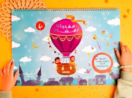 كتاب مفاجئات رمضان الكبير جداً