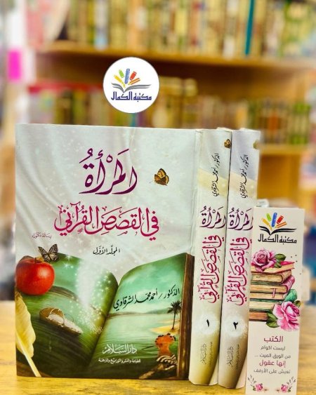 المرأة في القصص القرآني ٢/١