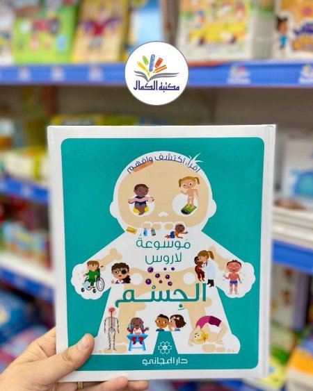 موسوعة لاروس الجسم