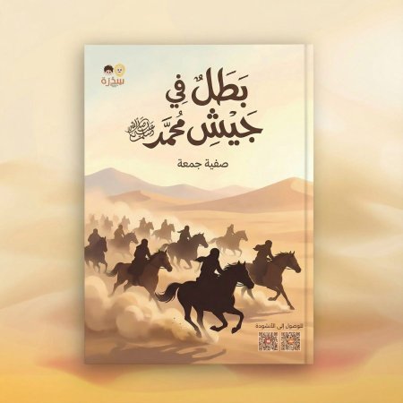 ‏بطل في جيش محمد