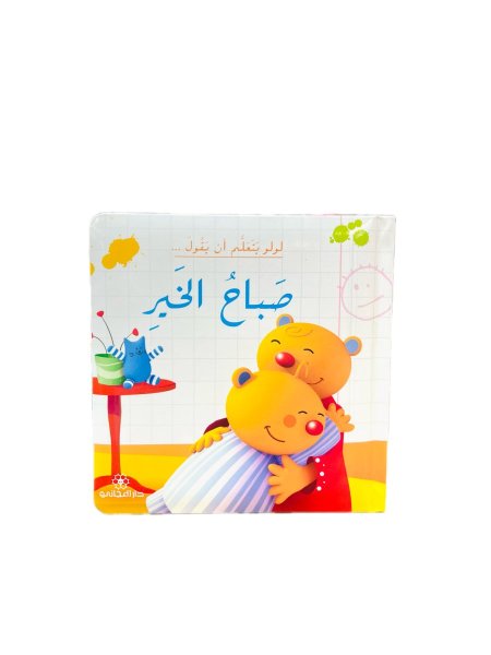 لولو يتعلم أن يقول صباح الخير