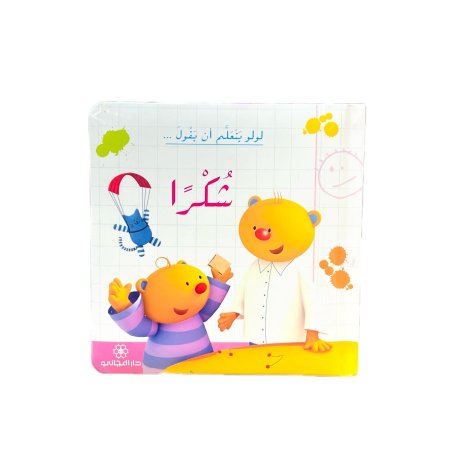 لولو يتعلم ان يقول شكراً