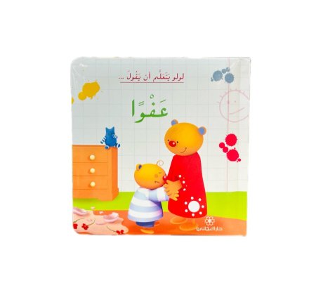 لولو يتعلم أن يقول عفواً