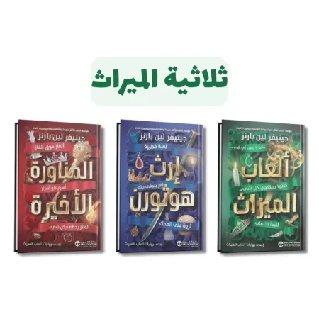 سلسلة العاب الميراث3/1