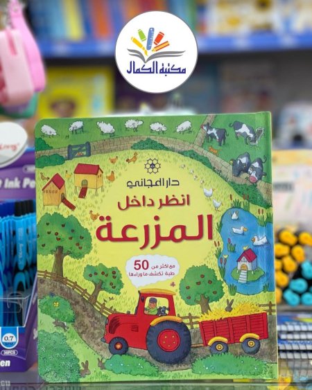 انظر داخل المزرعة