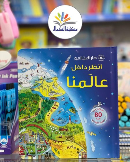 انظر داخل عالمنا