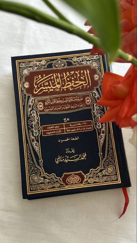 الحفظ الميسر