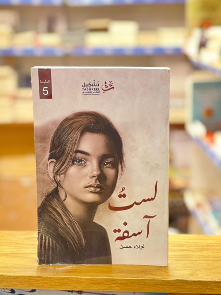 لست اسفة