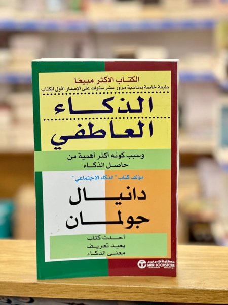 الذكاء  العاطفي