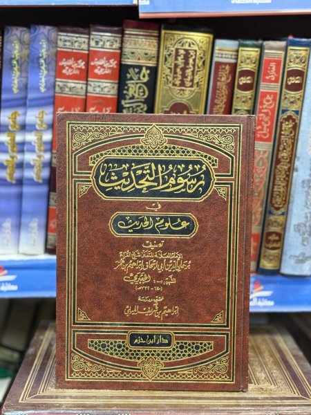 رسوم التحديث في علوم الحديث