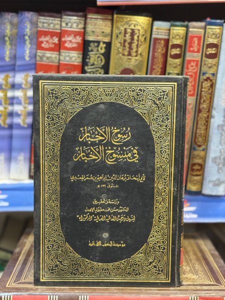 رسوخ الاحبار في منسوخ الاخبار مع الفهارس