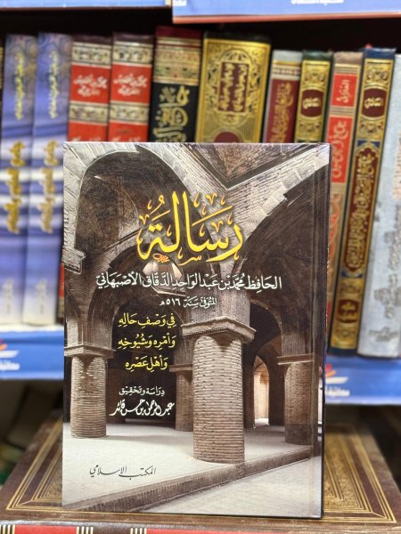 رسالة الحافظ الأصبهاني