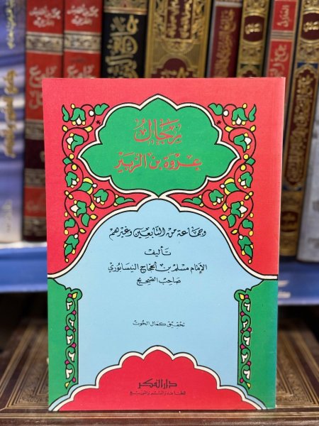 رجال عروة بن الزبير