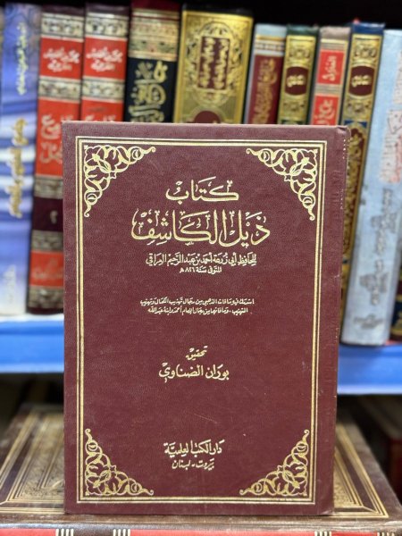 ذيل الكاشف