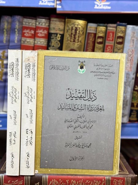 ذيل التقيد لمعرفة رواة السنن والاسانيد3/1