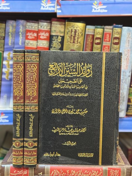 زوائد السنن الاربع3/1