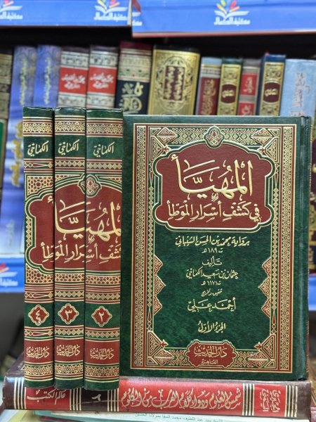 المهيا في كشف اسرار الموطا4/1