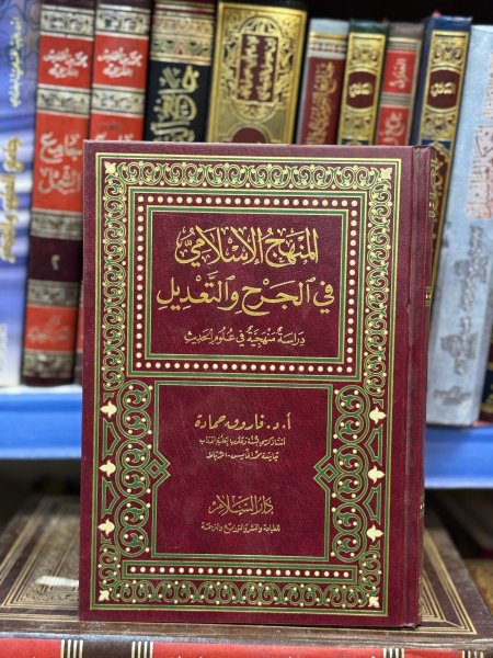 المنهج الاسلامي في الجرح والتعديل