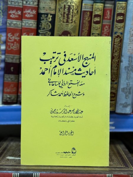 المنهج الاسعد في ترتيب احاديث مسند احمد معه الفتح الرباني للساعاتي وشرح الحافظ احمد شاكر 4/1/